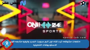 «نكهات مشوقة» تردد قناة أون تايم سبورت الجديد وكيفية متابعة أقوى الاستوديوهات التحليلية